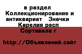  в раздел : Коллекционирование и антиквариат » Значки . Карелия респ.,Сортавала г.